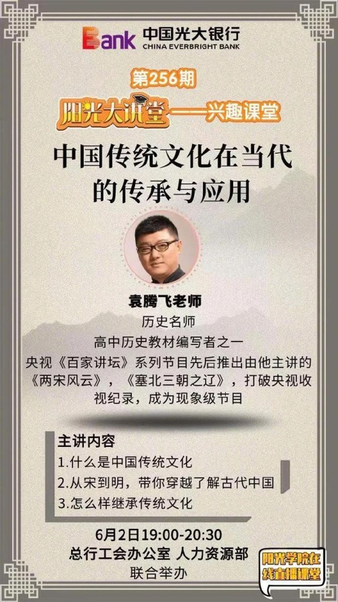 中国光大银行邀请袁腾飞演讲宣传海报。（中国光大银行官网）