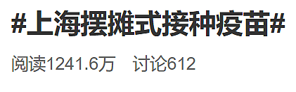 “到底是上海！”摆摊式打疫苗冲上热搜！小坊亲测：快去啊→