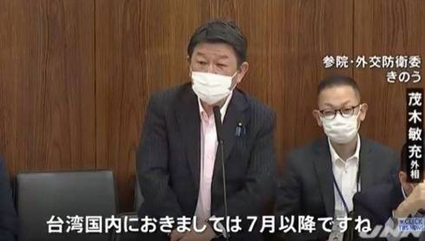 日本外交大臣茂木敏充于6月3日的国会答辩中表示，“七月以后，台湾国内的疫苗生产机制就会逐渐完备”，台湾亲绿媒体认为，“台湾国内”一词是“极不寻常”的表态，为日本对台立场的“重要转折点”。（Youtube@TVBS）