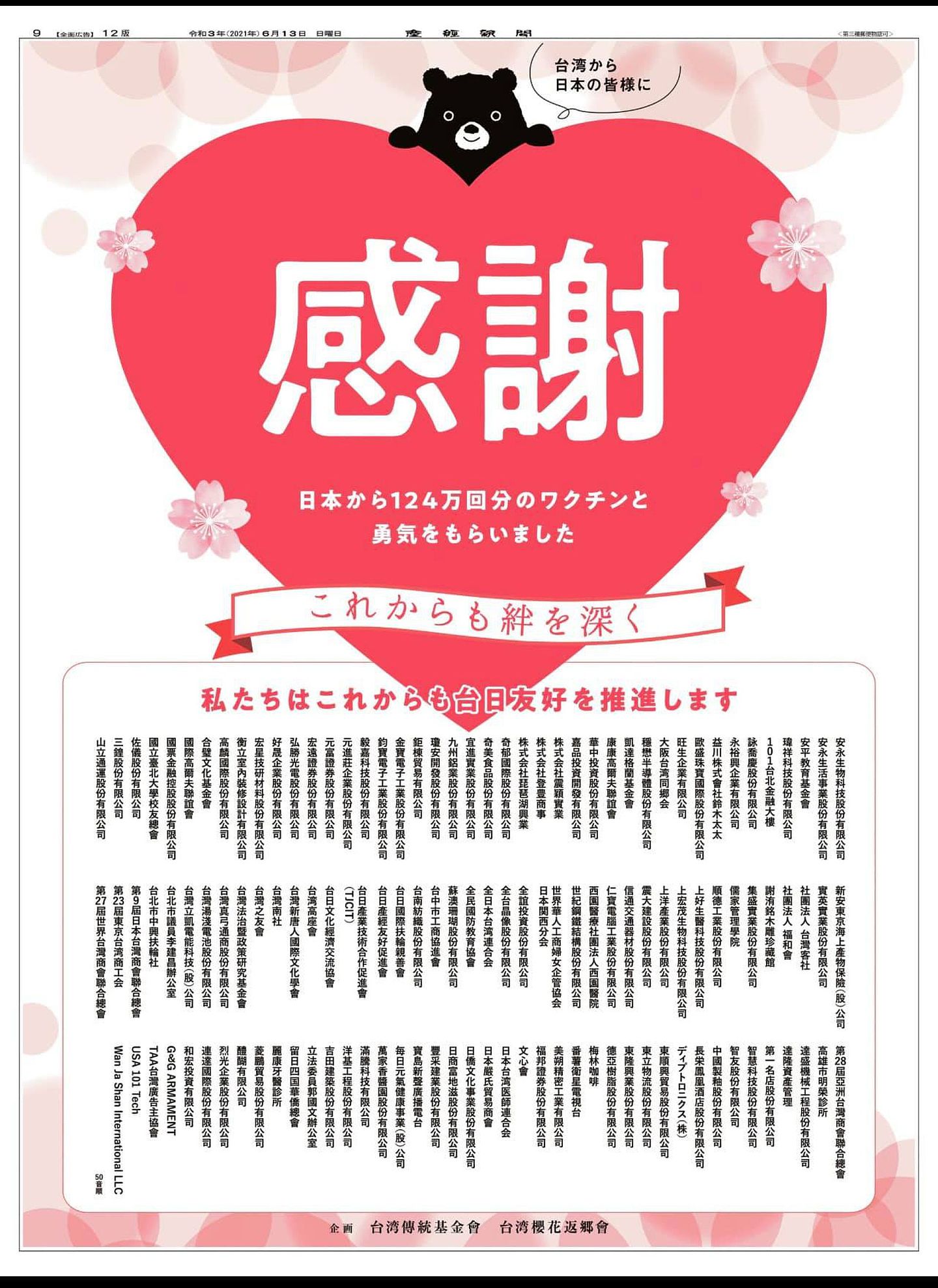 刊登于日本《产经新闻》的广告页上有台湾黑熊和爱心图样，并写有斗大的“感谢”两字。（Facebook@谢长廷）