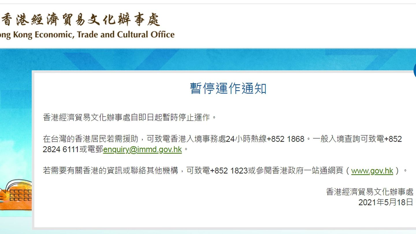 港府5月18日发出公告，宣布香港经济贸易文化办事处即日起“暂停运作”。（香港经济贸易文化办事处网站截图 ）