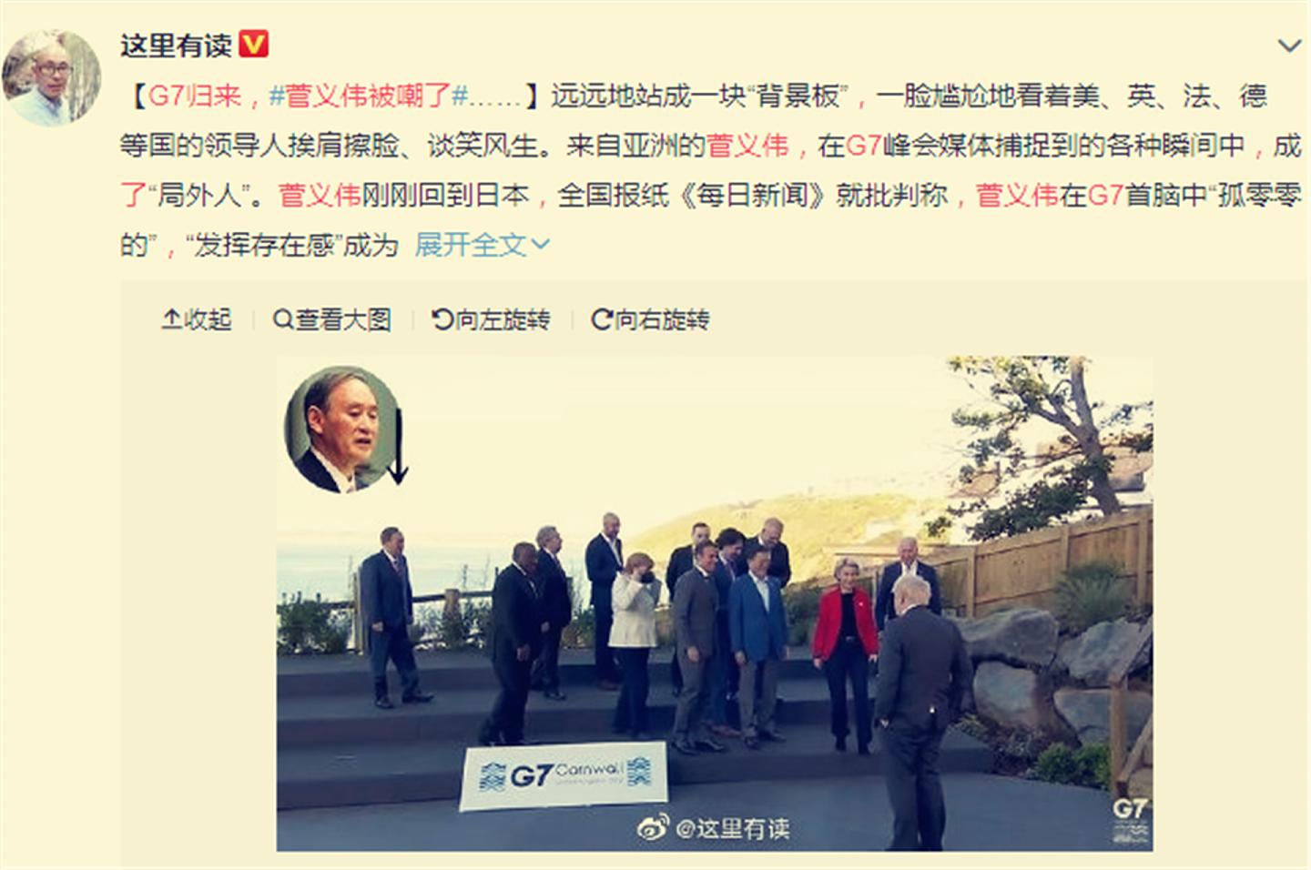 菅义伟在G7的表现，被各方媒体解读为“不合群”。（微博@这里有读）