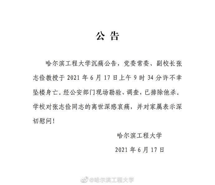 哈尔滨工程大学：校党委常委、副校长张志俭教授不幸坠楼身亡，警方排除他杀（图） - 1