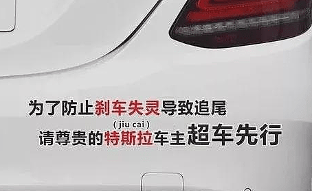 “为防刹车失灵，请超车先行”！辽宁车主因车贴被特斯拉疯狂别车（视频/组图） - 1