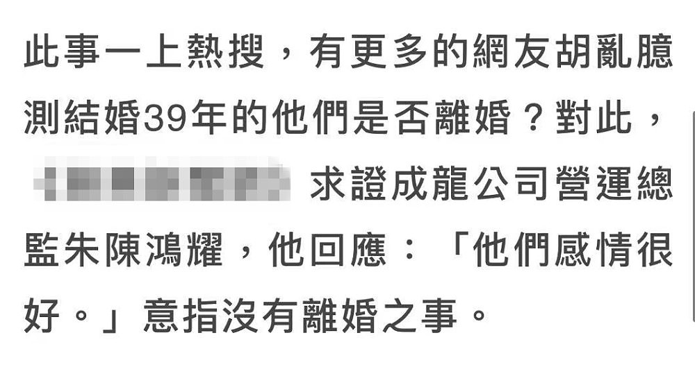 成龙结婚39年惊爆婚变！接连退出林凤娇两家公司董事，男方回应了（组图） - 2