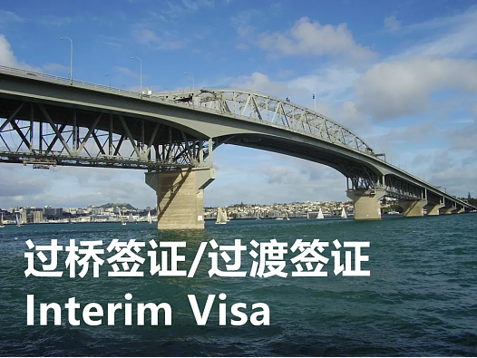 什么是新西兰临时签证——Interim Visa - 1