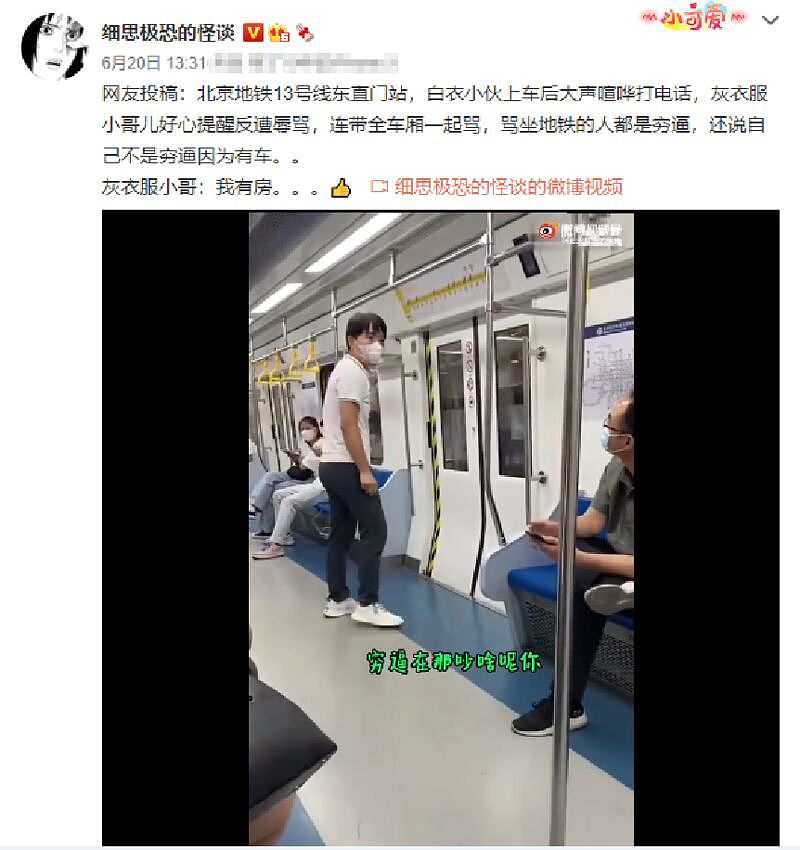 “坐地铁的都是穷B！”北京地铁内一男子大声喧哗，乘客劝阻反遭辱骂 （视频/组图） - 1