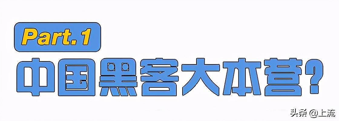 山东蓝翔真的是中国黑客摇篮吗？