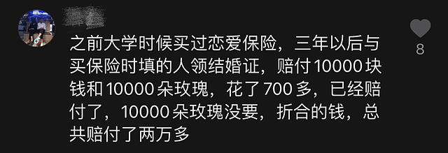 中国一夫妻买爱情保险，3年不离婚赔付2万3，赔偿到手两人已离婚（组图） - 7
