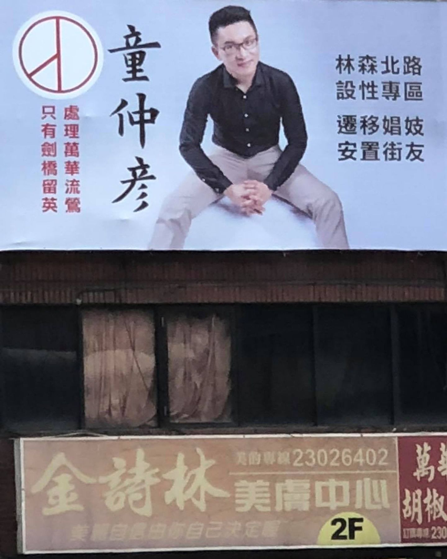 童仲彦一直以来主张设立性专区，图为2018年竞选台北市议员的宣传看板。(Facebook@台湾阿童─童仲彦）
