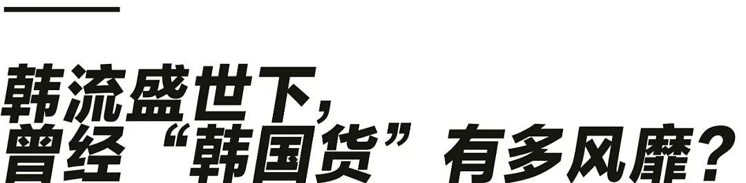 韩国货为什么被中国消费者抛弃了？