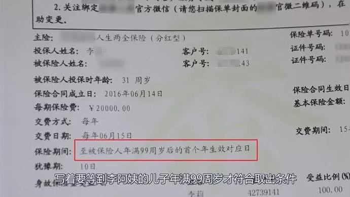 大妈花20万买的保险到儿子99岁才能取钱？真相来了（组图） - 3