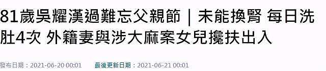 81岁华裔男星吴耀汉罕露面，被曝身家29亿每日洗肾4次，涉毒女儿现身搀扶（组图） - 1