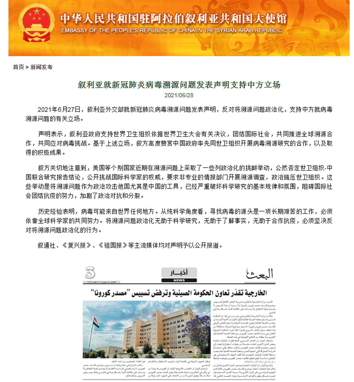 2021年6月28日，中国驻叙利亚大使馆刊发叙利亚外交部就新冠病毒溯源问题发表声明文章。（中国驻叙利亚大使馆官方网站截图）