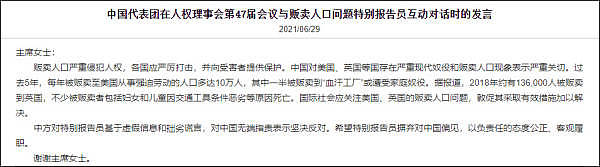 中国代表：严重关切美英等国近5年骇人听闻的贩卖人口问题