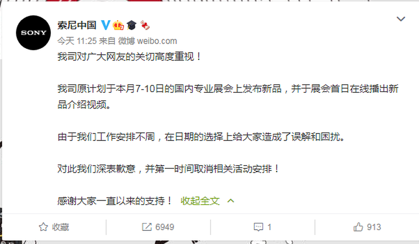 7月1日，索尼中国发布致歉声明。（微博@索尼中国）