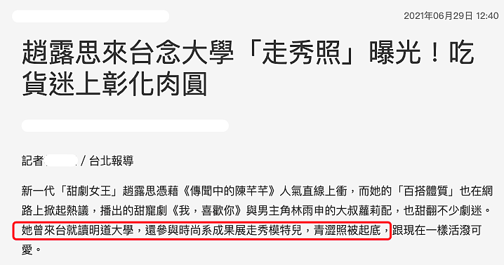 台媒曝赵露思在台湾念大学时期走秀照，笑容甜美但身材不佳，腰粗小腿外翻（组图） - 11