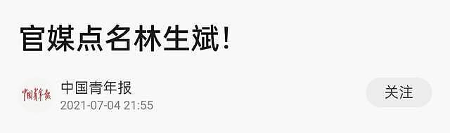 官媒公开点评林生斌！批网友多项猜测太离谱，会对当事人带来伤害（视频/组图） - 1