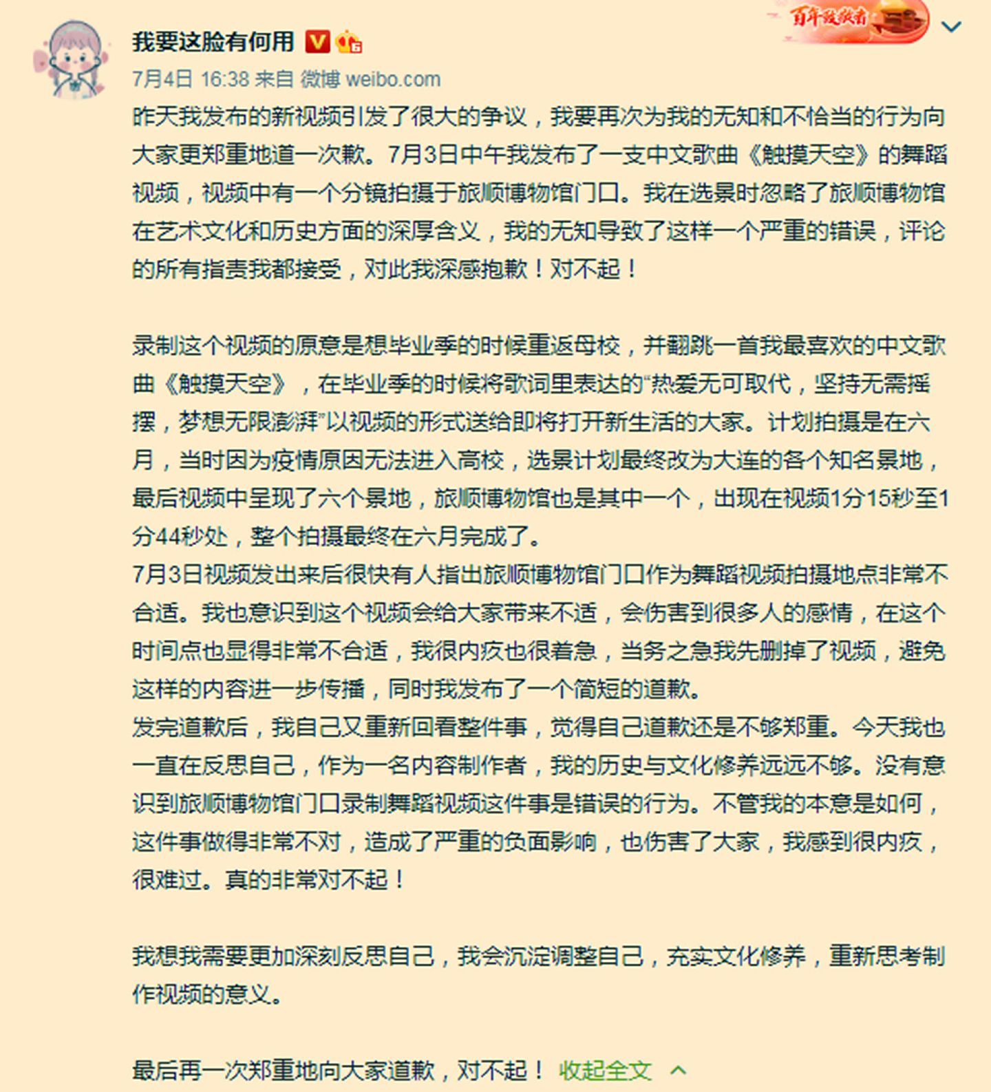 7月4日，“机智的党妹”在微博再发长文致歉。（微博@我要这脸有何用）