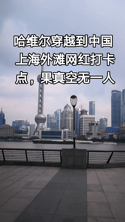 哈维尔自称穿越到2027年的上海，外滩空无一人，网嘲栏杆都P歪了