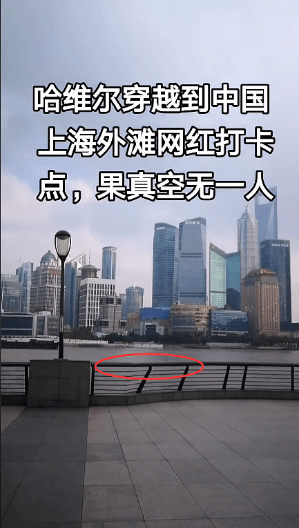哈维尔自称穿越到2027年的上海，外滩空无一人，网嘲栏杆都P歪了