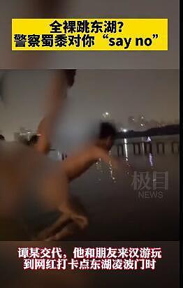 辣眼睛！中国一小伙玩嗨了，约朋友全裸跳湖裸泳被警方警告，称想“亲近大自然”（视频/组图） - 1