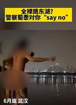 辣眼睛！中国一小伙玩嗨了，约朋友全裸跳湖裸泳被警方警告，称想“亲近大自然”（视频/组图） - 3
