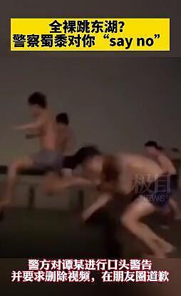 辣眼睛！中国一小伙玩嗨了，约朋友全裸跳湖裸泳被警方警告，称想“亲近大自然”（视频/组图） - 2