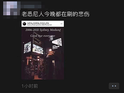 悉尼知名韩国餐厅Madang永久停业，消息刷爆朋友圈！网友集体缅怀青春，“一个时代的终结”（组图） - 3
