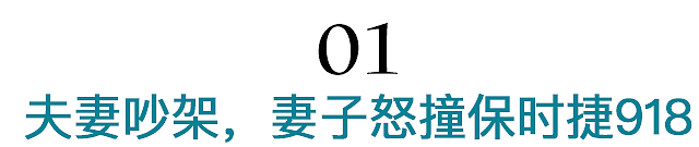 一架吵没4000万，妻子怒撞保时捷918，修车需上海一套房（组图） - 2