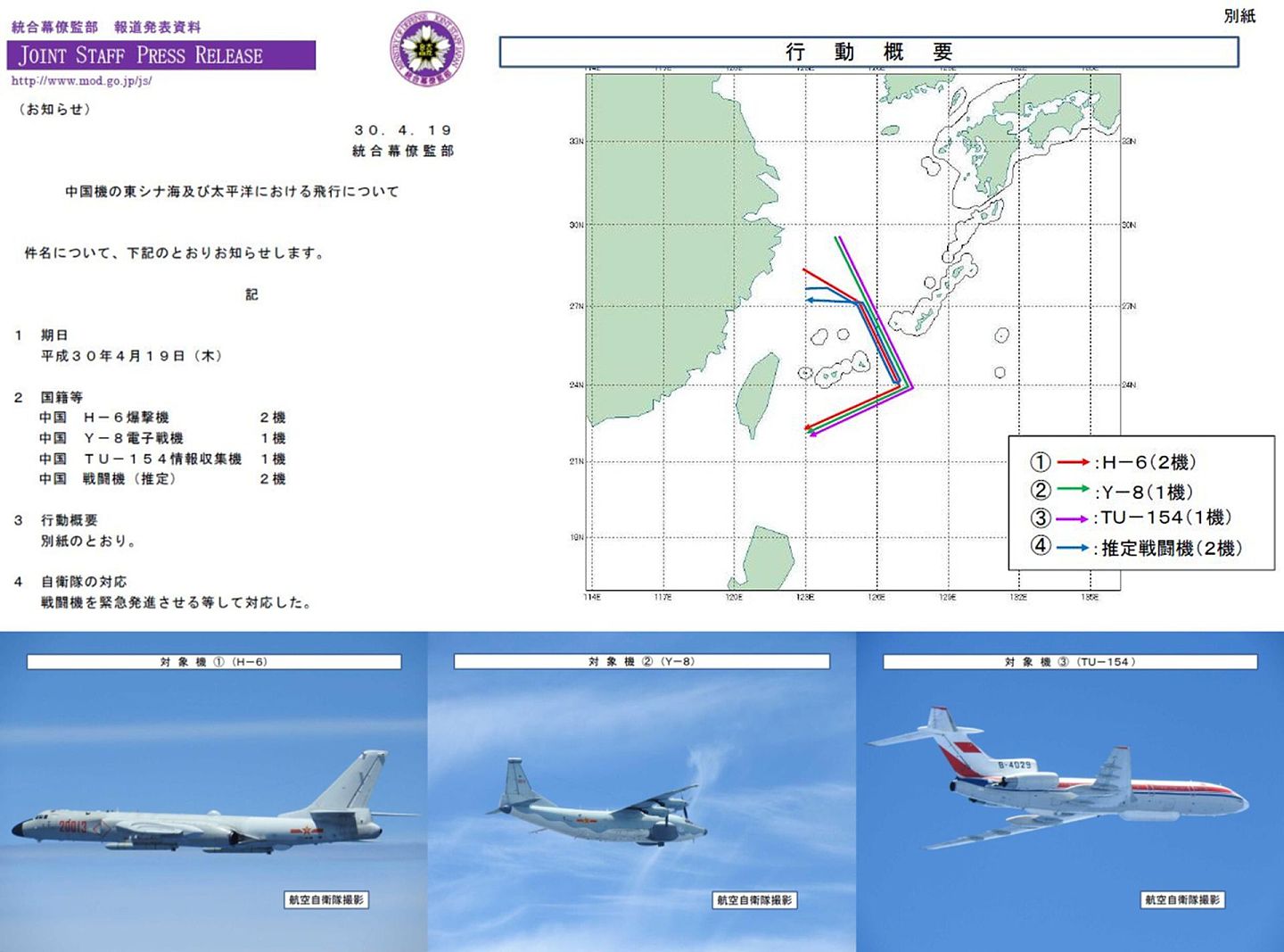 近年来，解放军机群的绕台行动已经让东京、台北都有所不安，图中为2018年4月19日时的一次绕台巡航活动。（日本防卫省官网）