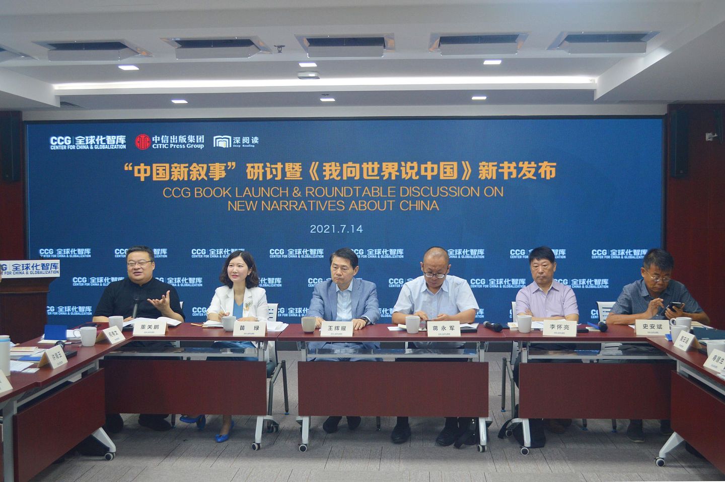 7月14日，全球化智库（CCG）举办“中国新叙事”研讨会暨《我向世界说中国》新书发布会。（CCG供图）