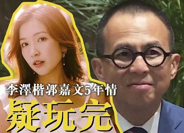 李泽楷郭嘉文被曝分手！男方回应疑默认，港媒指其新欢更年轻漂亮（组图） - 3