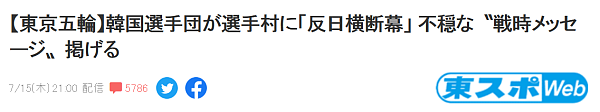 韩国代表队在东京奥运村贴“抗日横幅”引争议，日韩网友隔空对撕