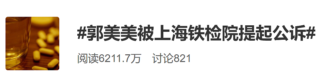 刚刚通报，郭美美被公诉，涉案金额超五千万！赵本山女徒弟曾因类似原因被判刑