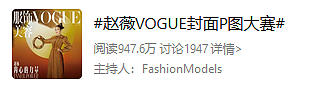 VOGUE拍出「史上最丑赵薇」封面，笑死3000万网友：这次范冰冰躺赢了