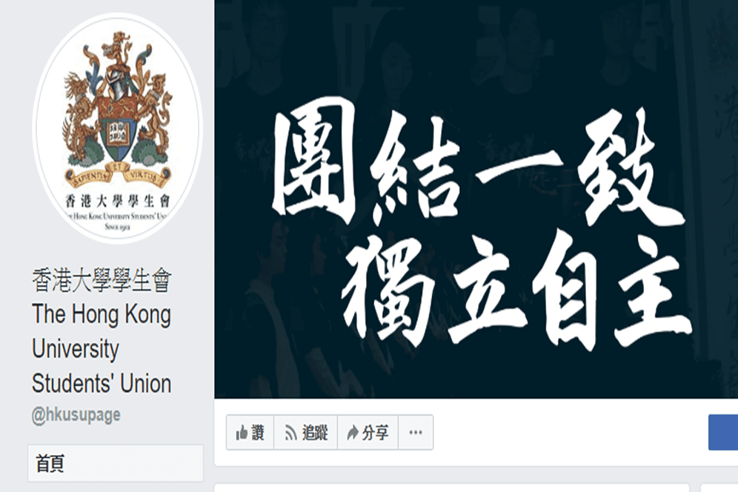 香港大学学生会在历次政治运动中的表现被认为立场倾向港独。（Facebook@hkusupage）