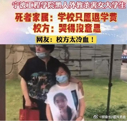 宁波工程学院女大生遭黑人教师杀害，学校以在校外发生为由仅退还学费。 （新浪微博照片...