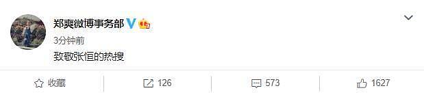 一场恶战开始！郑爽用七个字反击张恒：致敬张恒的热搜（组图） - 7