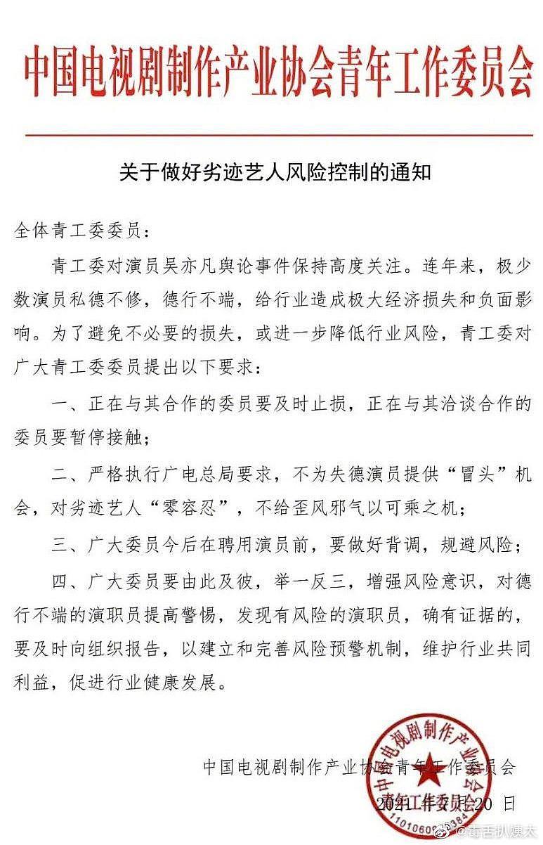 中国官方「中国电视剧制作产业协会青年工作委员会」发出封杀令。 取材自微博