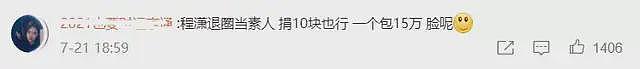 程潇捐10万被群嘲，回应怒怼网友爱攀比，被扒私下背15万的包包（组图） - 14