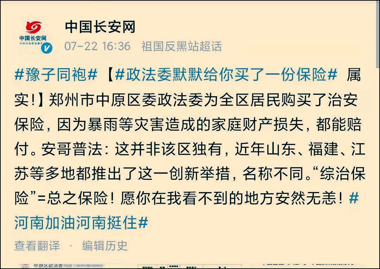 中央政法委新闻网站官方微博证实郑州多地政府提前为民众买保险。（微博＠中国长安网）