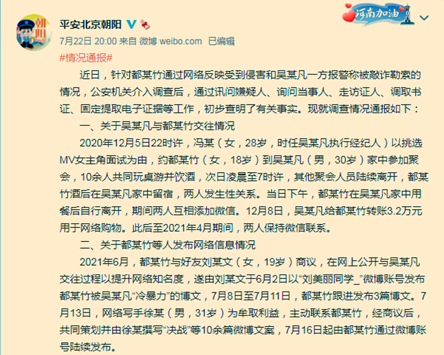 北京警方对吴亦凡事件的通报。（微博@平安北京朝阳）