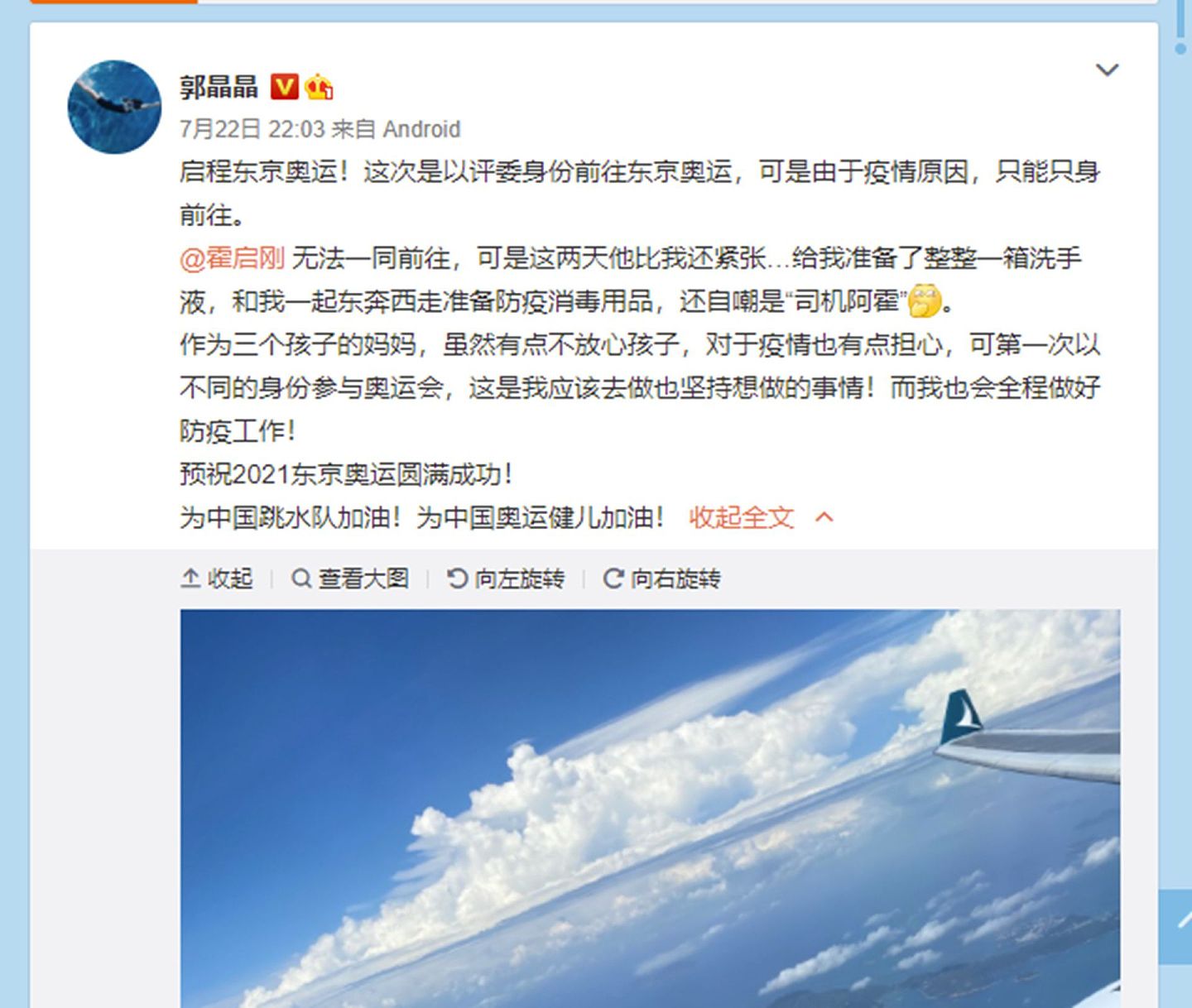 7月22日，郭晶晶微博发文表示自己启程赴东京。（微博@郭晶晶）