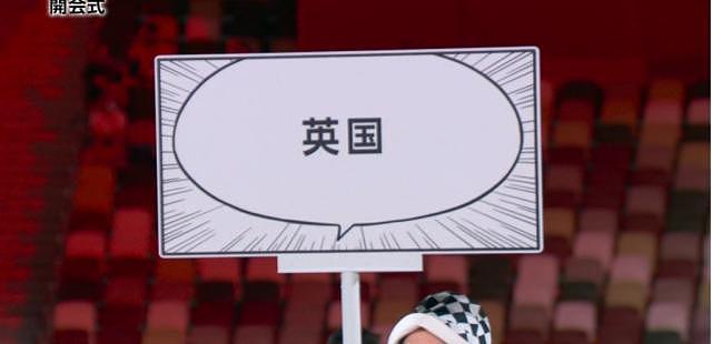 东京奥运会开幕式，英国代表团入场时，为何举牌写的是“中文”？（组图） - 1