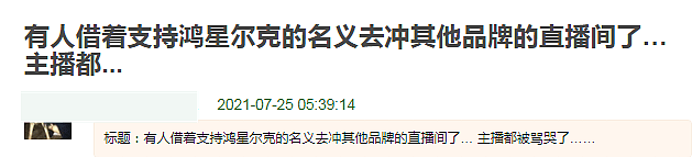 鸿星尔克被热捧过头？多个品牌直播间主播被骂哭，捐赠5000万也遭质疑（组图） - 8