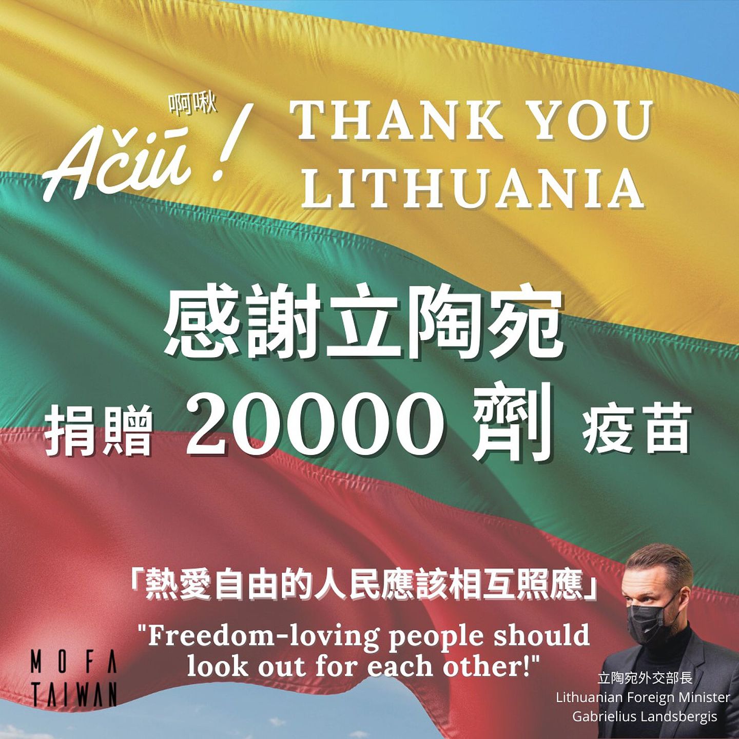 台湾外交部感谢立陶宛援助台湾新冠疫苗。（Facebook＠台湾外交部）