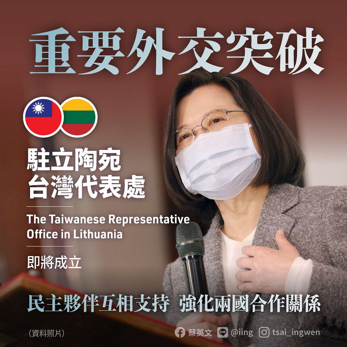 台湾将设立“驻立陶宛台湾代表处”，蔡英文称这是“重要外交突破”，台湾和立陶宛密切展开各面向的合作，双方互相设处，两国的友好关系将更上一层楼。（Facebook＠蔡英文）