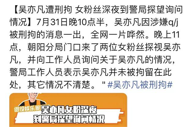 吴亦凡被刑拘，同小区明星业主目击他被抓走，粉丝被拍去警局探望无果（组图） - 9