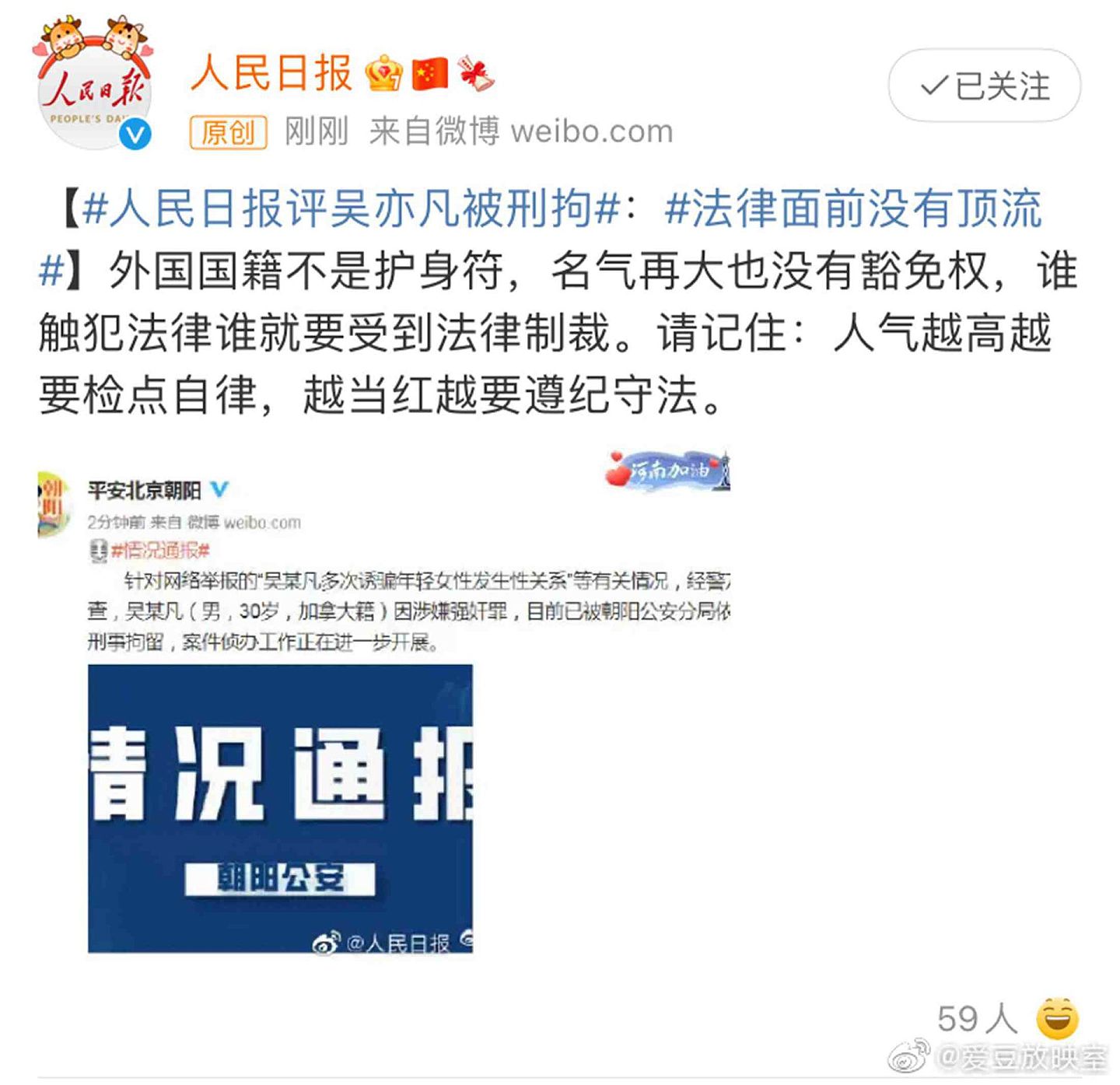 吴亦凡被刑拘，中国官方发声。（微博@人民日报）